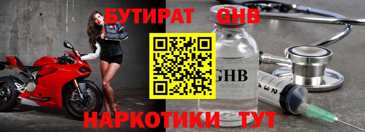 Славянск-на-Кубани  БУТИРАТ бутандиол  Вход с VPN 
