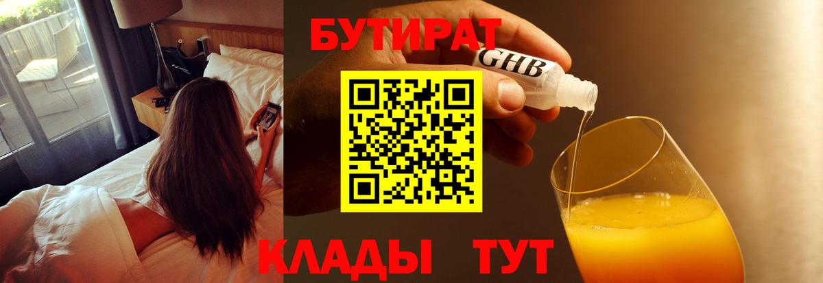 Бутират GHB Славянск-на-Кубани