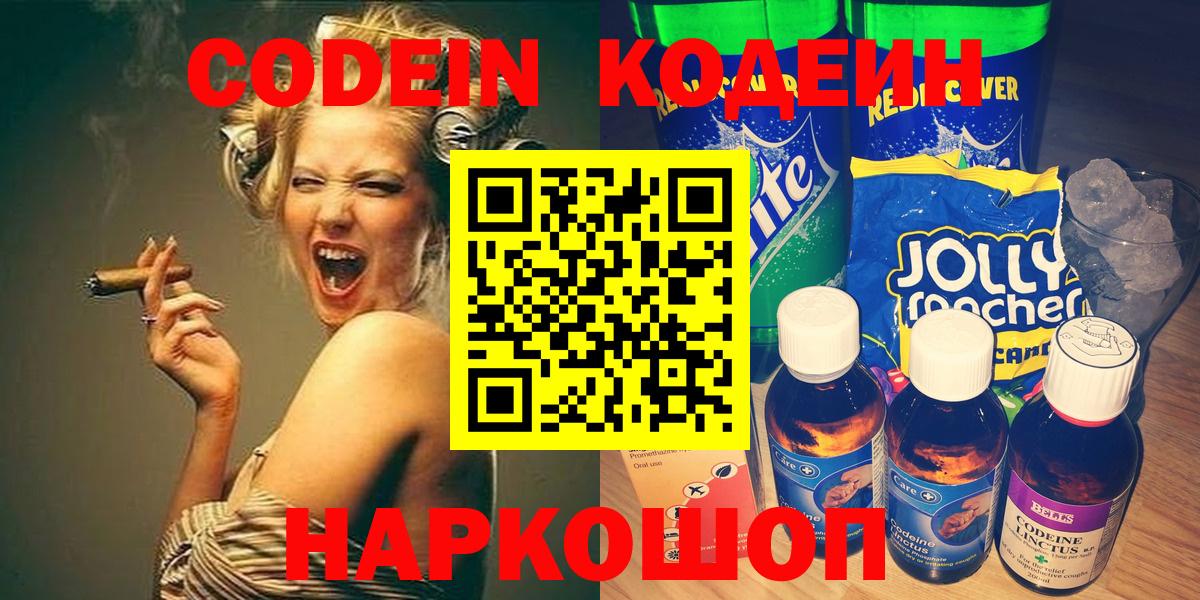 Кодеин напиток Lean (лин)  Вход с VPN  Codein напиток Lean (лин)  Славянск-на-Кубани 