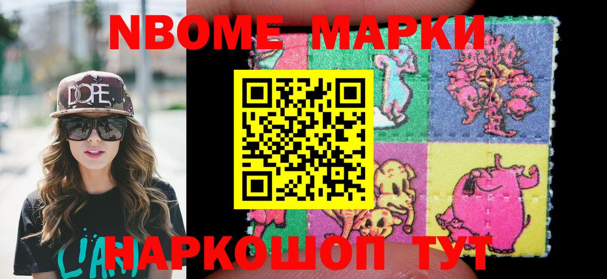 Марки NBOMe 1,5мг Славянск-на-Кубани